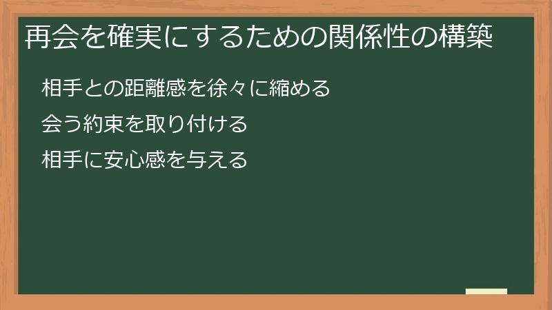 再会を確実にするための関係性の構築