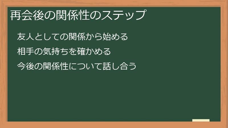 再会後の関係性のステップ