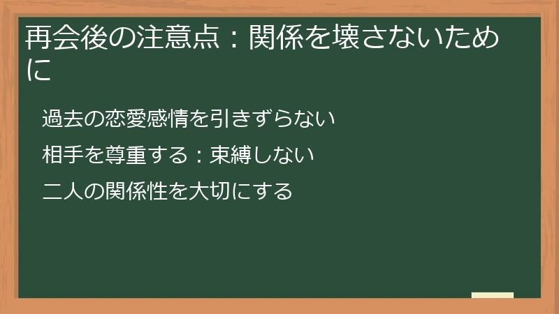 再会後の注意点：関係を壊さないために