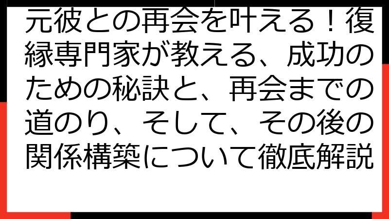 元彼との再会を叶える！復縁専門家が教える、成功のための秘訣と、再会までの道のり、そして、その後の関係構築について徹底解説