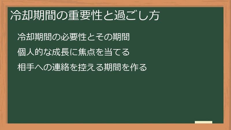 冷却期間の重要性と過ごし方