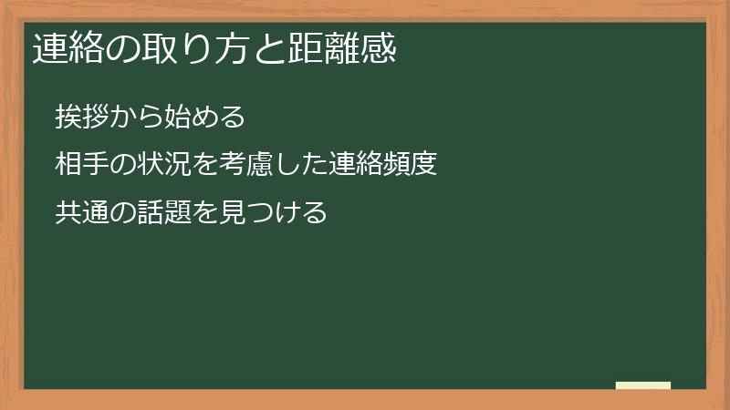 連絡の取り方と距離感