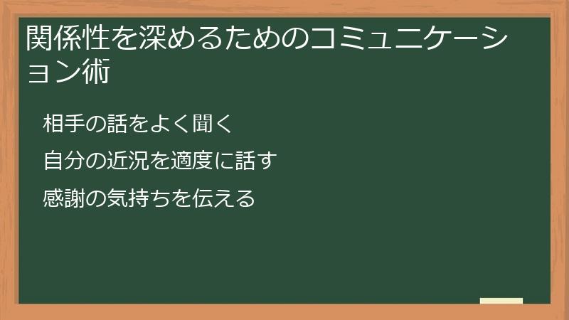 関係性を深めるためのコミュニケーション術