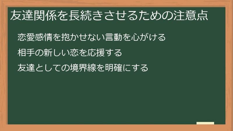 友達関係を長続きさせるための注意点