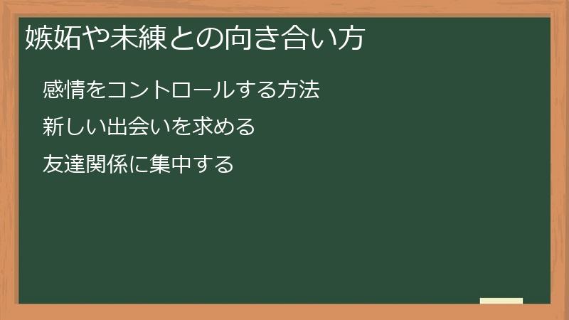 嫉妬や未練との向き合い方