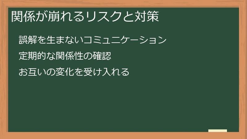 関係が崩れるリスクと対策