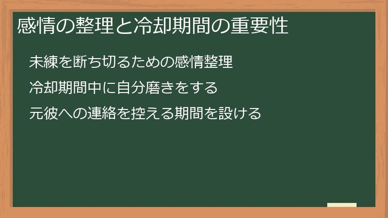 感情の整理と冷却期間の重要性