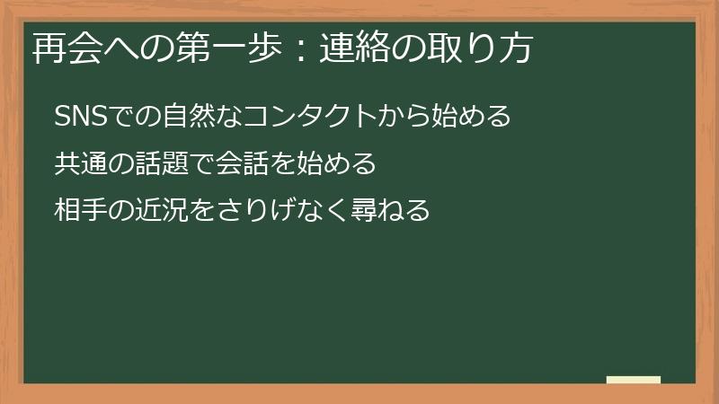 再会への第一歩：連絡の取り方