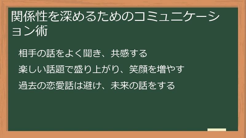 関係性を深めるためのコミュニケーション術