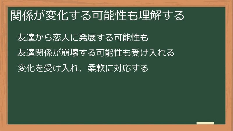 関係が変化する可能性も理解する