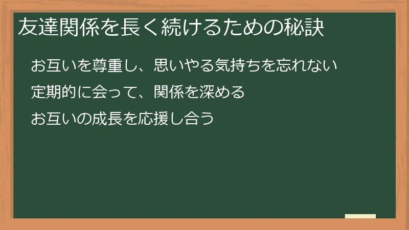 友達関係を長く続けるための秘訣