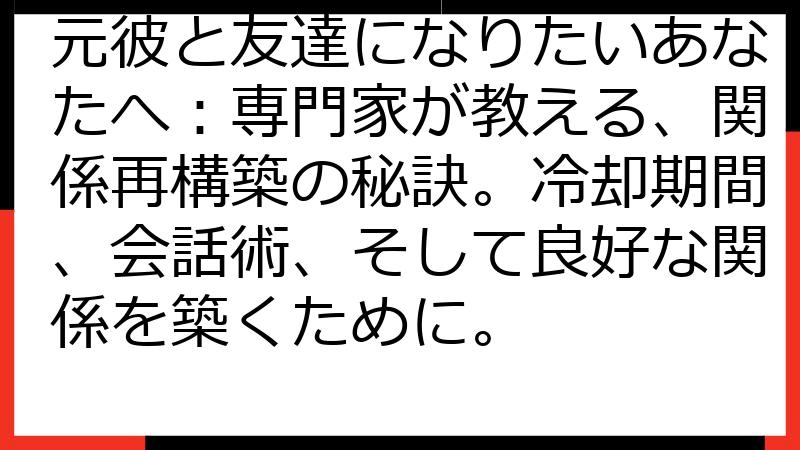 元彼と友達になりたいあなたへ：専門家が教える、関係再構築の秘訣。冷却期間、会話術、そして良好な関係を築くために。