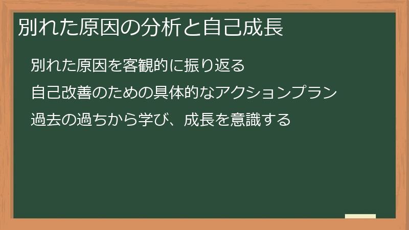 別れた原因の分析と自己成長