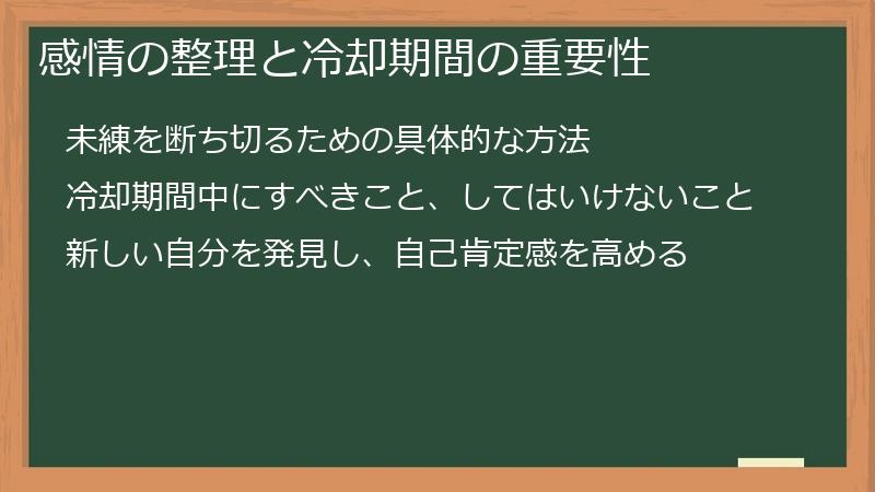 感情の整理と冷却期間の重要性