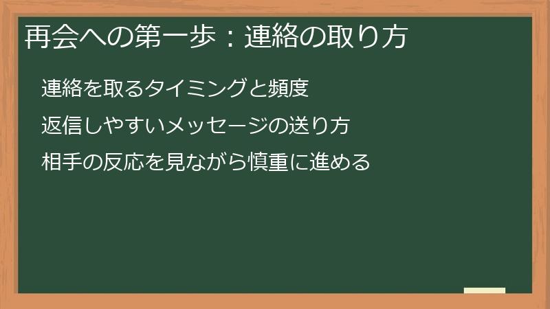 再会への第一歩：連絡の取り方