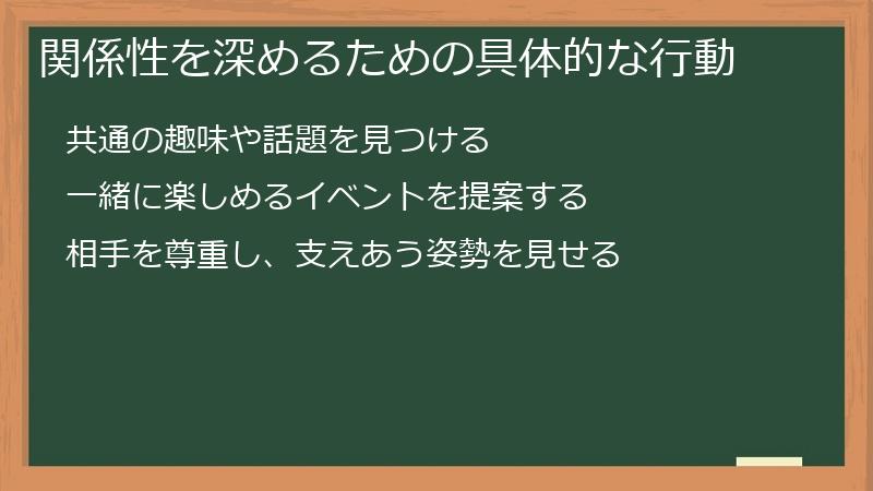 関係性を深めるための具体的な行動