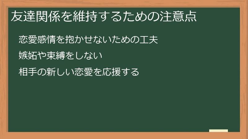 友達関係を維持するための注意点