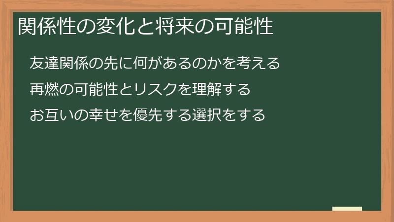 関係性の変化と将来の可能性