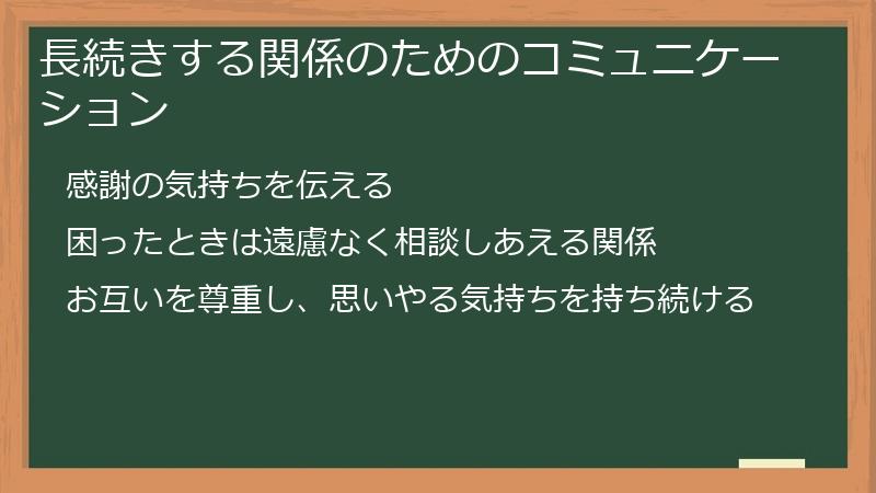 長続きする関係のためのコミュニケーション