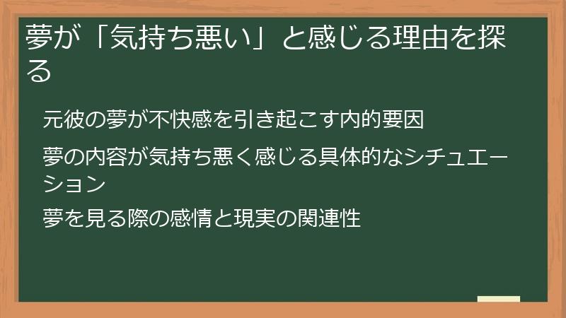 夢が「気持ち悪い」と感じる理由を探る
