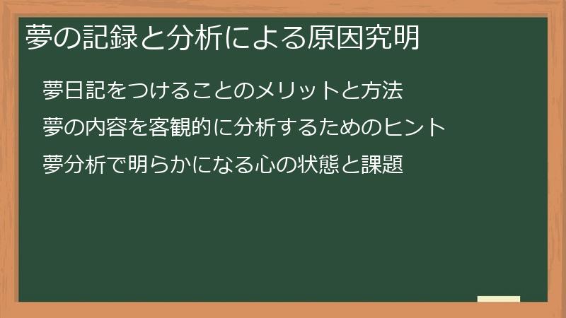 夢の記録と分析による原因究明