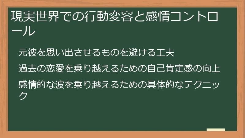 現実世界での行動変容と感情コントロール