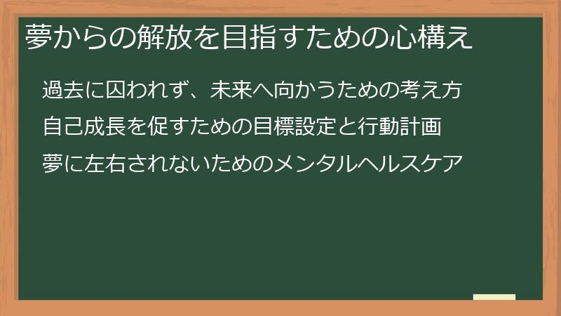 夢からの解放を目指すための心構え