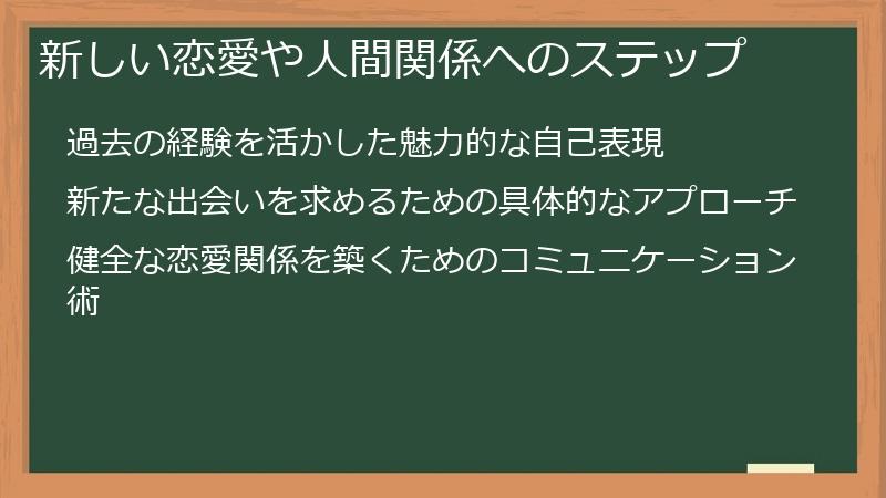 新しい恋愛や人間関係へのステップ