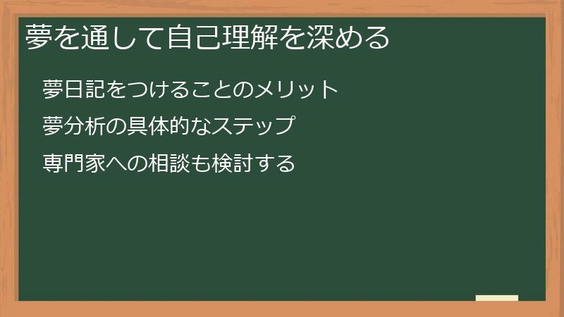 夢を通して自己理解を深める
