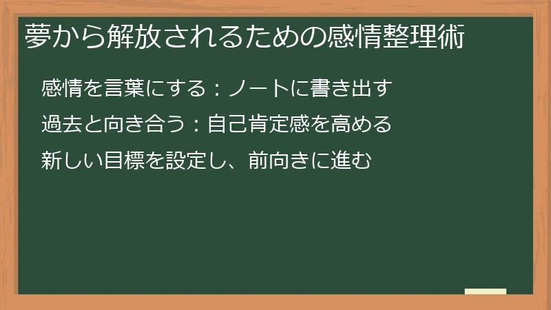 夢から解放されるための感情整理術
