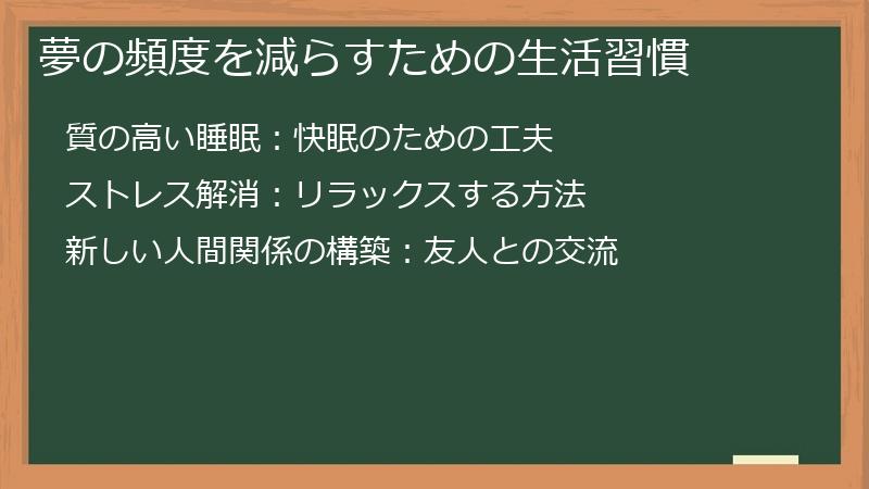 夢の頻度を減らすための生活習慣