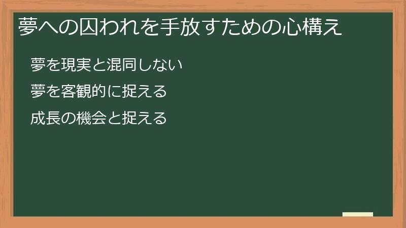夢への囚われを手放すための心構え