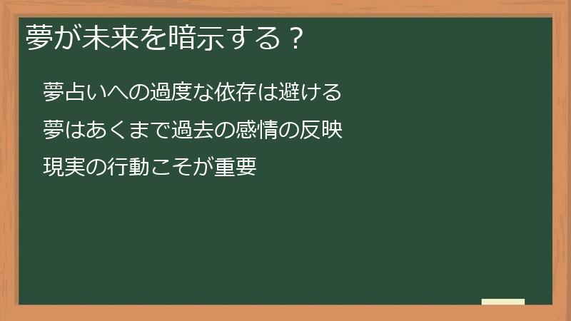 夢が未来を暗示する？