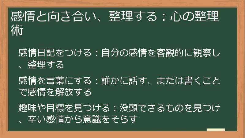 感情と向き合い、整理する：心の整理術