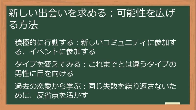 新しい出会いを求める：可能性を広げる方法