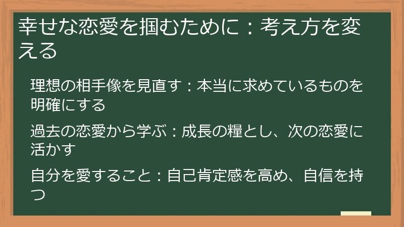 幸せな恋愛を掴むために：考え方を変える