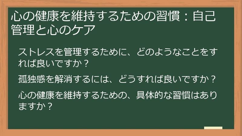 心の健康を維持するための習慣：自己管理と心のケア