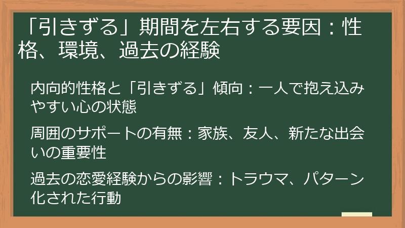 「引きずる」期間を左右する要因：性格、環境、過去の経験