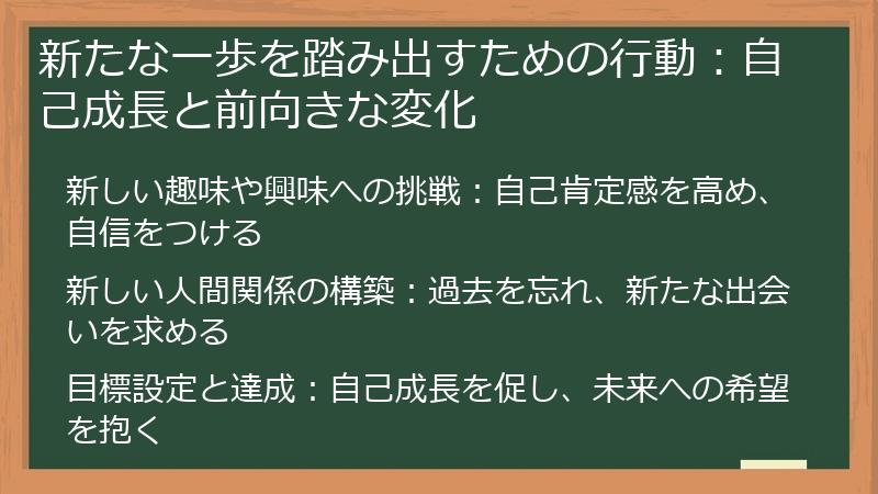 新たな一歩を踏み出すための行動：自己成長と前向きな変化