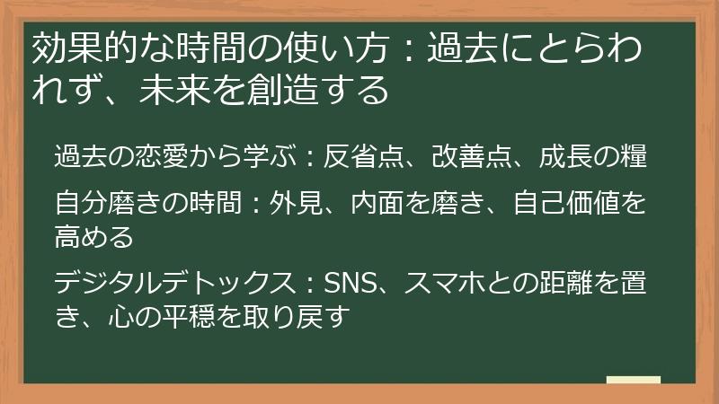効果的な時間の使い方：過去にとらわれず、未来を創造する