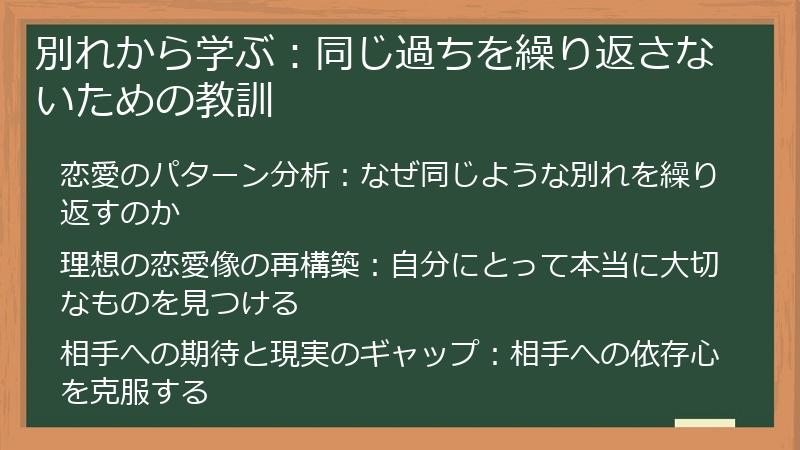 別れから学ぶ:同じ過ちを繰り返さないための教訓