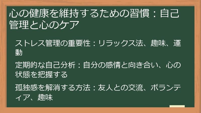 心の健康を維持するための習慣：自己管理と心のケア