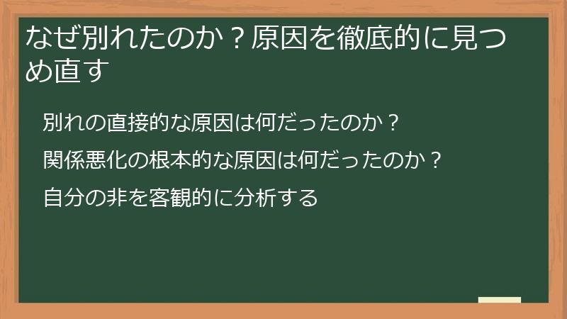 なぜ別れたのか？原因を徹底的に見つめ直す