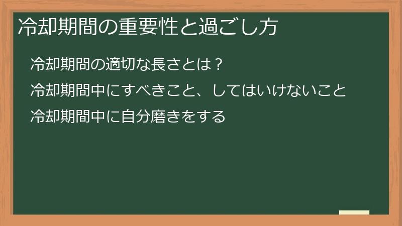 冷却期間の重要性と過ごし方