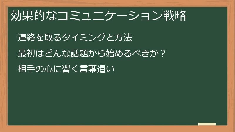効果的なコミュニケーション戦略