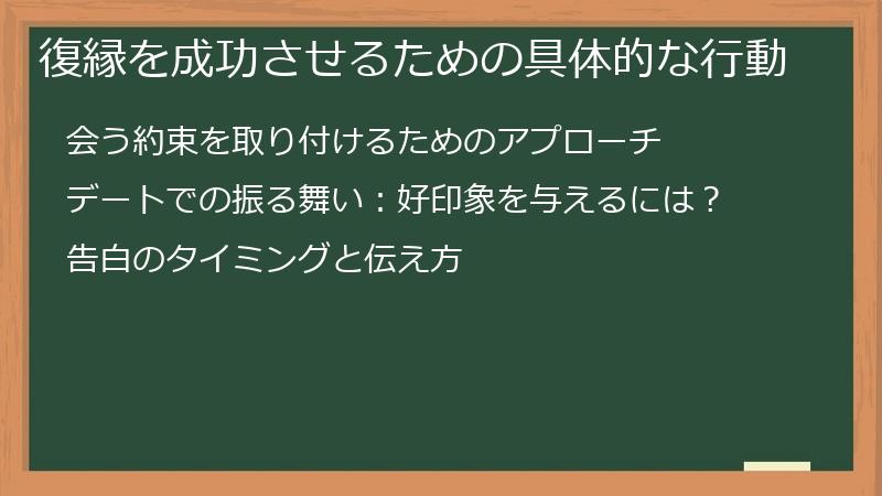復縁を成功させるための具体的な行動