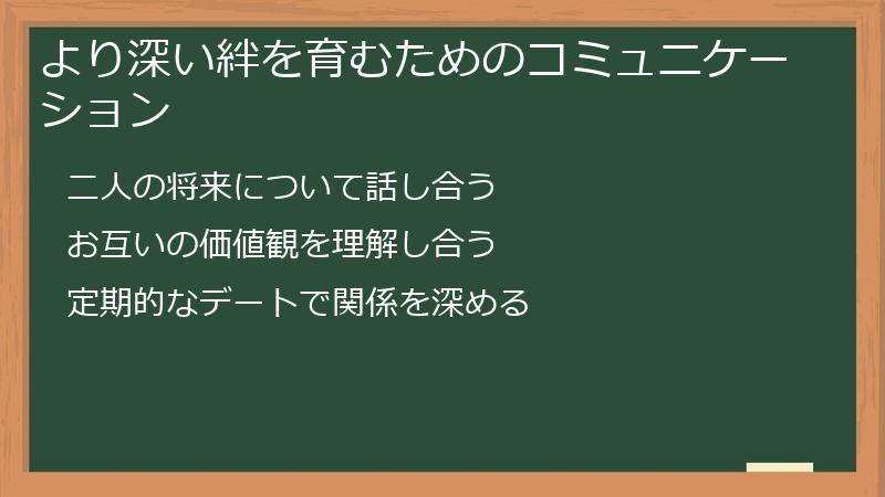 より深い絆を育むためのコミュニケーション