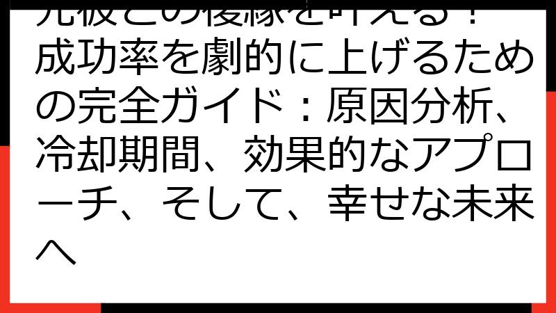 元彼との復縁を叶える！ 成功率を劇的に上げるための完全ガイド：原因分析、冷却期間、効果的なアプローチ、そして、幸せな未来へ