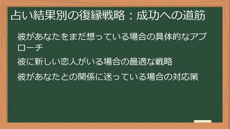 占い結果別の復縁戦略：成功への道筋