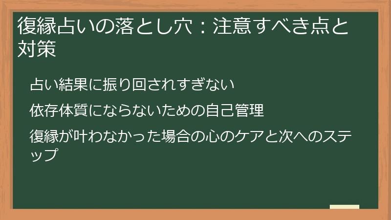 復縁占いの落とし穴：注意すべき点と対策